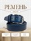 Ремень WILD BEAR RM-128 Dark-Blue Buffalo(130 см) 4c49fd07-775a-11f0-0a80-05c2000e20c0