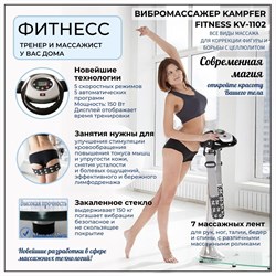 Вибромассажер Kampfer Fitness KV-1102 Fitness KV-1102