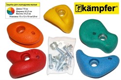 Зацепы для скалодрома малые Kampfer набор по 5 шт P04-501