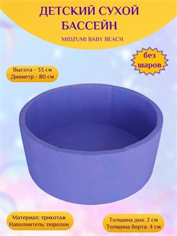 Детский сухой бассейн Midzumi Baby Beach [Сиреневый без шариков] 3278