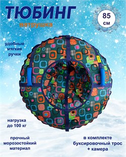 Тюбинг Kampfer Candy Snow 85 см [Серый, разноцветный 85 см] 23772