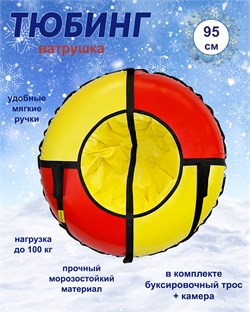 Тюбинг Kampfer Solar Flame 95 см [красный/желтый 95 см] 23766