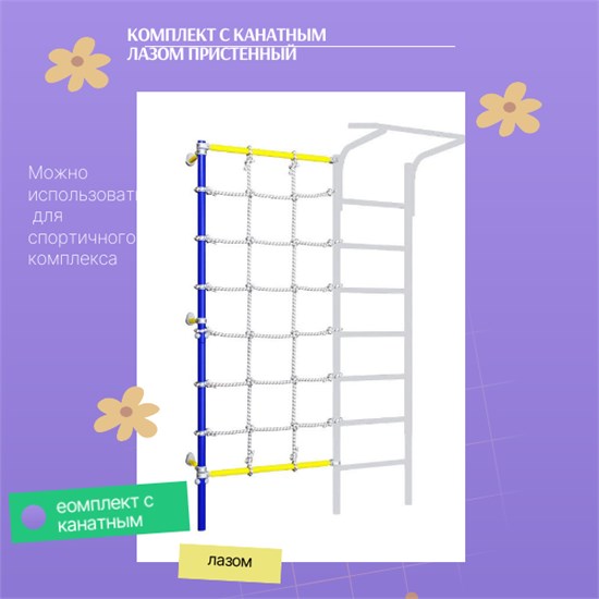 ROMANA Dop7 Комплект с канатным лазом пристенный [синяя слива] 45046