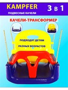 Детские пластиковые качели 3в1 Kampfer (Синий/желтый/красный) 2bb89ffa-a859-11f0-0a80-15eb000073a6