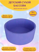Детский сухой бассейн Midzumi Baby Beach [Сиреневый без шариков] 3278