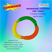 Трубочки Pop Tubes большие 70cm 3шт. Pop Tubes 3x3x20-70cm 3шт