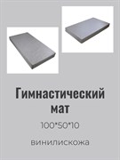 Midzumi Мат №1 (100 х 50 х 10) винилискожа [серый] Midzumi Мат №1 (100 х 50 х 10)